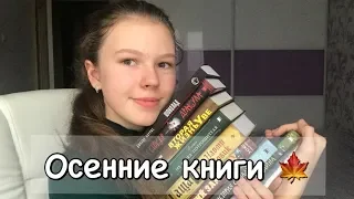 ОСЕННИЕ, УЮТНЫЕ КНИГИ 🍁