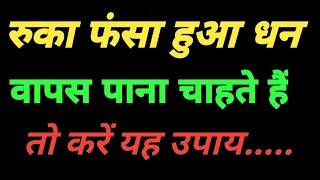 रुका फंसा धन पाना चाहते हैं || vastu tips|| vastu shastra for home || suvichar ||