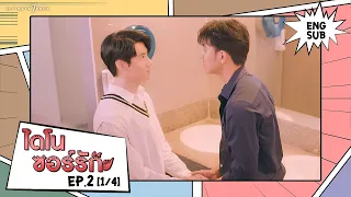 ไดโนซอร์รัก DinosaurLove l EP.2 (1/4) (ENG SUB)