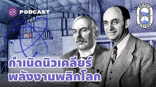 การค้นพบนิวเคลียร์ สู่ต้นแบบโรงไฟฟ้านิวเคลียร์แห่งแรกของโลก (Part1/3) | 8 Minute History EP.155