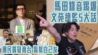 馬田終極錄音 踢爆文苑飯莊總監5大話！網民質疑商台DJ偏幫自己友 齋搵CK Poon受訪｜一片睇清「點Cook Guide」1小時反擊片理據（下集）｜Channel C HK