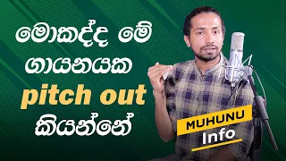 The Voice Sri Lanka එකේ පිච් අවුට් කියන්නේ මොකක්ද | Muhunu Tv info