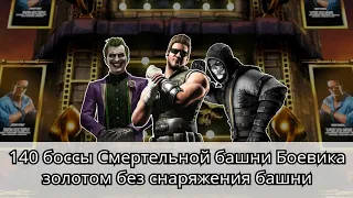 140 боссы Смертельной башни Боевика золотом без снаряжения башни | Mortal Kombat Mobile