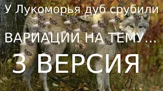 У лукоморья дуб срубили 3 версия.