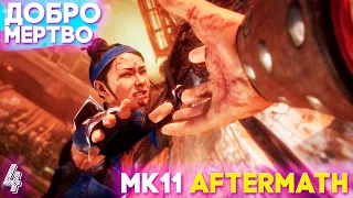 ЗЛО ПОБЕДИЛО! КУН ЛАО Сломали Ноги 👑 Mortal Kombat 11 Aftermath Прохождение СЮЖЕТА 🇷🇺 Часть 4