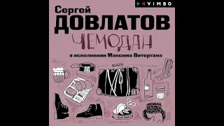 Сергей Довлатов – Чемодан. [Аудиокнига]