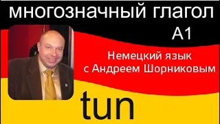 Немецкий язык |  Глагол tun | Репетитор немецкого