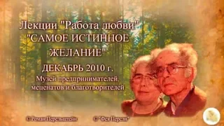 "Самое истинное желание"  ч. 1 лекция Г.С. Померанца и З.А. Миркиной декабрь 2010 года.