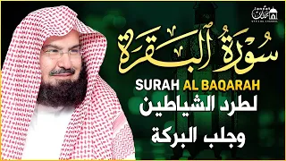 سورة البقرة كاملة عبد الرحمن السديس لطرد الشياطين من منزلك وجلب البركه Sourah Baqara Al Sudais