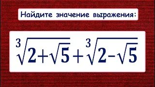 Вычислить ∛(2+√5)+∛(2-√5) ★ Хороший способ