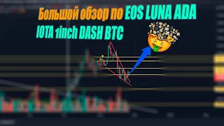 Большой обзор по EOS LUNA ADA IOTA 1inch DASH BTC !!!