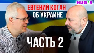 Евгений Коган об Украине. Часть 2