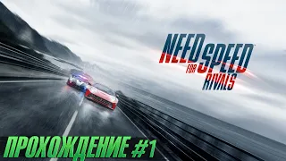 Добро пожаловать в Рэдвью! - Прохождение Need For Speed: Rivals #1