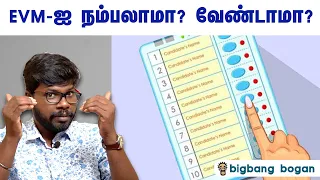 EVM-ஐ ஹாக் செய்ய முடியுமா? | Can anyone hack EVM machine | BIGBANG BOGAN