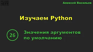 [26] Изучаем Python. Значения аргументов по умолчанию
