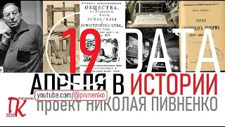 19 АПРЕЛЯ В ИСТОРИИ - Николай Пивненко в проекте ДАТА – 2020