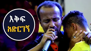 "እቅፍ አድርገኝ" ልብ የሚነካ የመልካም ወጣት ምስክርነትAUG 15,2019 © MARSIL TV WORLDWIDE