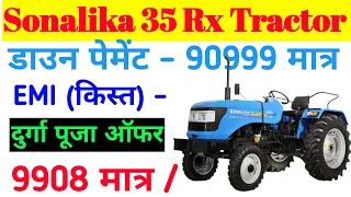 Sonalika tractor di 35 Emi par kaise le, Tractor Down payment,Tractor latest model,finance,Emi,Loan