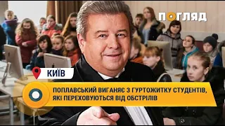 Поплавський виганяє з гуртожитку студентів, які переховуються від обстрілів