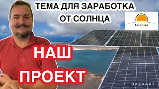 Как заработать на солнечных панелях,наш проект #placassolares