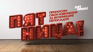 Пятница! (17.10.2018) Первый выход с профилактики в 16:9