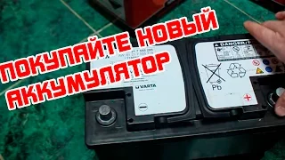 Покупайте новые аккумуляторы