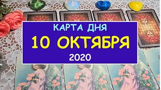 ЧТО ЖДЕТ МЕНЯ СЕГОДНЯ? 10 ОКТЯБРЯ 2020. КАРТА ДНЯ. Таро Онлайн Расклад Diamond Dream Tarot