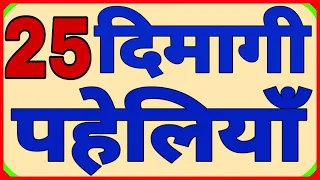 25 बुद्धिमानी और दिमागी पहेलियाँ Part-1//Hindi Paheliyan