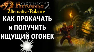 ИЩУЩИЙ ОГОНЕК | КАК Использовать и Прокачать | Gothic 2 Возвращение 2.0 АБ (Смотрите Описание)