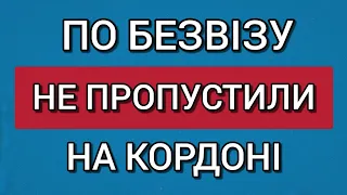 По Безвізу НЕ ПРОПУСТИЛИ НА КОРДОНІ | Депортація?