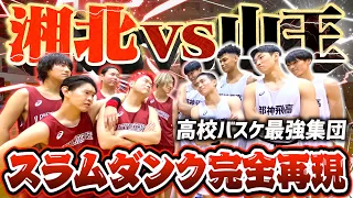 【SLAM DUNK】REENACTMENT THE SHOHOKU VS SANNOH GAME