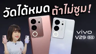 อย่างเมพ รีวิว vivo V29 5G กล้องเทพวัดได้หมดถ้าพี่ไม่ซูม พร้อมไฟ Aura Light Portrait 2.0