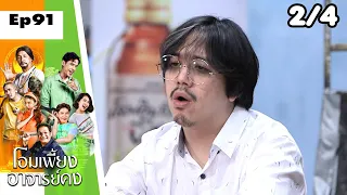 โอมเพี้ยงอาจารย์คง | EP.91 ฟอร์มและแฟนใหม่ฟ้าใส | 30 ก.ย.66 [2/4]