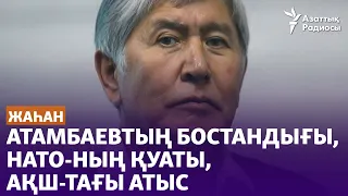 Атамбаевтың бостандығы, НАТО-ның қуаты, АҚШ-тағы атыс - Жаһан жаңалықтары