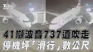 41噸波音737客機遭強風吹走 停機坪「滑行」數公尺畫面曝｜TVBS新聞