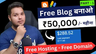 100% Free Blog बनाओ - ₹50,000 महीना कमाओ 🔥 Free Blogging Course Part - 1 #earnmoneyfromblog