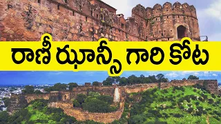RM Explore Ep. 15 -  Jhansi Fort History in Telugu | Rani Mahal Home Tour | Manikarnika Real Story