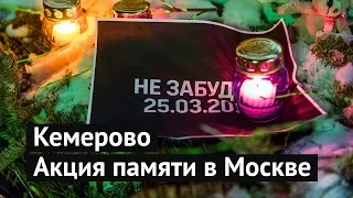 Акция памяти жертв кемеровского пожара в Москве
