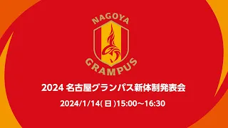 2024.1.14 名古屋グランパス #2024新体制発表会