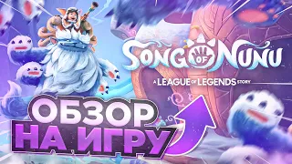 Обзор на Song of Nunu: A League of Legends Story
