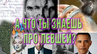 ИНТЕРЕСНЫЕ ФАКТЫ ПРО ЛЕВШЕЙ