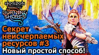 Horizon FW | Секрет неисчерпаемых ресурсов #3 | Новый простой способ выбраться с Арены! | ПК и PS5