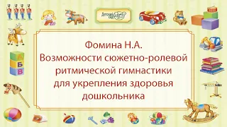 Фомина Н.А. Возможности сюжетно-ролевой ритмической гимнастики для укрепления здоровья дошкольника