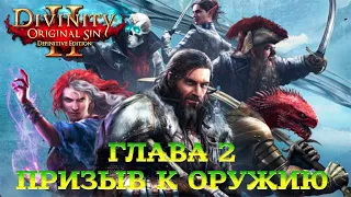 Divinity - Original Sin 2 - Definitive Edition Глава 2 Сокровищница короля Бракка