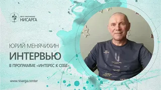 Юрий Менячихин Интервью в программе "Интерес к себе" 2018.07.29