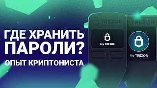 Где хранить пароли? Аппаратный менеджер паролей Trezor