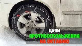 Цепи противоскольжения на Октавию