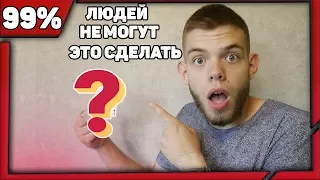 99% ЛЮДЕЙ НЕ СМОГУТ ЭТО СДЕЛАТЬ!ПОПРОБУЙ УСЛЕДИПРОВЕРЬ СВОЮ УНИКАЛЬНОСТЬ