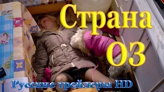 Страна ОЗ (2015) - Русские трейлеры в HD- Комедия