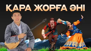 Қара жорға әнін бірге үйренейік! Qarshyga.kz